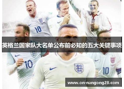 英格兰国家队大名单公布前必知的五大关键事项
