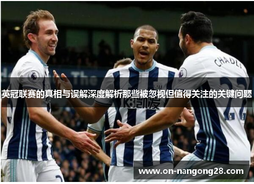 英冠联赛的真相与误解深度解析那些被忽视但值得关注的关键问题