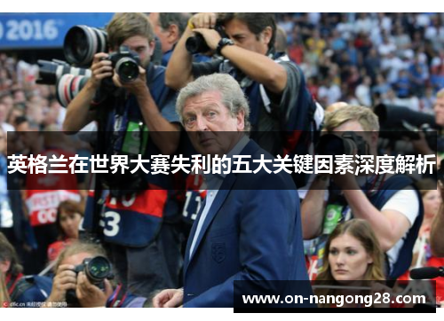 英格兰在世界大赛失利的五大关键因素深度解析