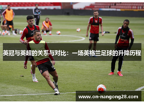 英冠与英超的关系与对比：一场英格兰足球的升降历程