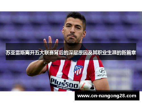 苏亚雷斯离开五大联赛背后的深层原因及其职业生涯的新篇章