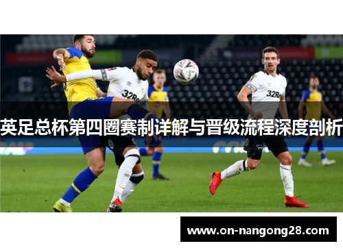 英足总杯第四圈赛制详解与晋级流程深度剖析